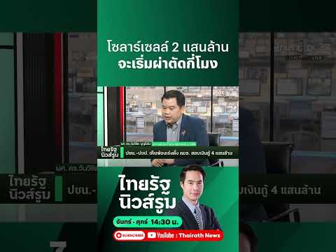 กู้ปฏิรูปพลังงาน 2 แสนล้าน “เอกนัฏ” ยังไร้แผนงานผ่าตัด โซลาร์เซลล์ ? l  NEWSROOM Highlight thumbnail