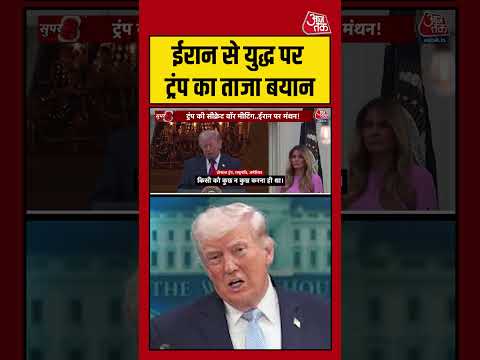 Iran से युद्ध पर Trump का ताजा बयान #aajtak #shorts #usiranwar #usiranconflict #usirantension #trump thumbnail