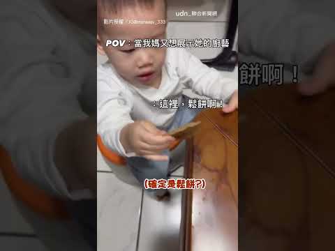 【蛋雕】媽媽展示廚藝做鬆餅 弟弟「啪」一聲直接蛋雕｜媽媽｜廚藝｜兒子 thumbnail