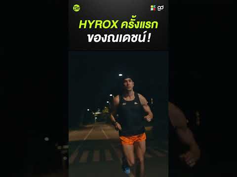 ฝืนดูสักครั้ง...จะเป็นไรอ่ะ !! #Shorts #thelimit #ณเดชน์ #gooddayofficial #hyrox thumbnail