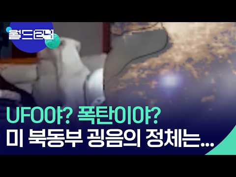 미 북동부 떨게한 굉음의 정체는? [월드24/월드플러스] / KBS  2026.06.01. thumbnail