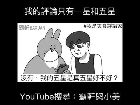 我的評論只有一星和五星｜霸軒與小美 Baxuan & Mei thumbnail