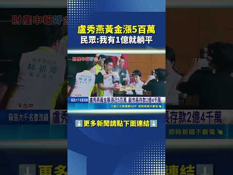 監察院最新財產申報出爐！盧秀燕千萬身家曝!｜三立新聞網 SETN.com thumbnail