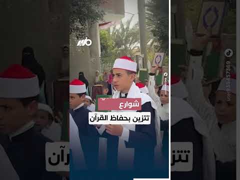شوارع المنيا تتزين بحفظة القرآن = thumbnail