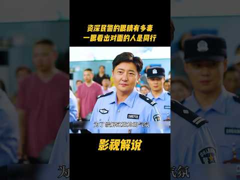 资深民警的眼睛有多毒，一眼看出对面的人是同行#电视剧 #影视解说 thumbnail