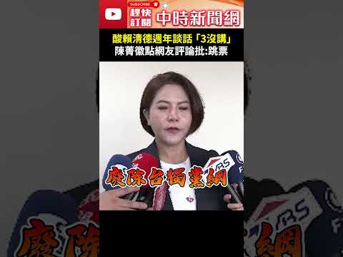 酸賴清德週年談話「3沒講」　陳菁徽點網友評論批：政見跳票 @ChinaTimes #shorts #陳菁徽 #賴清德 #不敢講 #沒有講 #忘記講 #政見 #跳票 #大罷免 #核能 #台獨 thumbnail