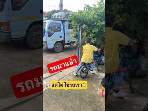รถมาแล้ว ￼ แต่ไม่ใช่รถเรา!! #รถรับส่งนักเรียน thumbnail