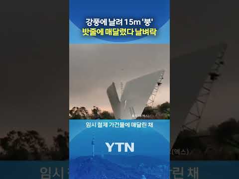 순식간에 하늘 위로... #shorts / YTN thumbnail