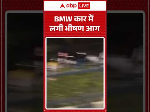 Viral Video : BMW कार में लगी भीषण आग |ABPLIVE thumbnail