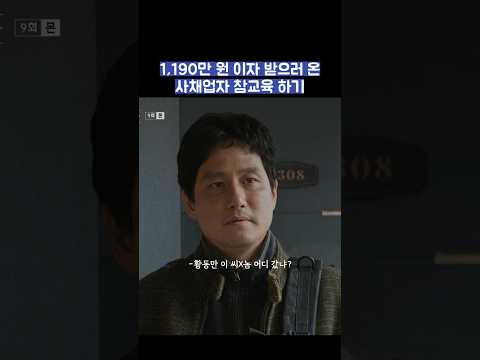 1,190만 원 이자 받으러 온 사채업자 참교육 하기 #shorts #모두가자신의무가치함과싸우고있다 #모자무싸 thumbnail