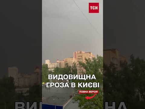 КИЇВ ДРУГИЙ ДЕНЬ ПОСПІЛЬ накривають ПОТУЖНІ ГРОЗИ thumbnail