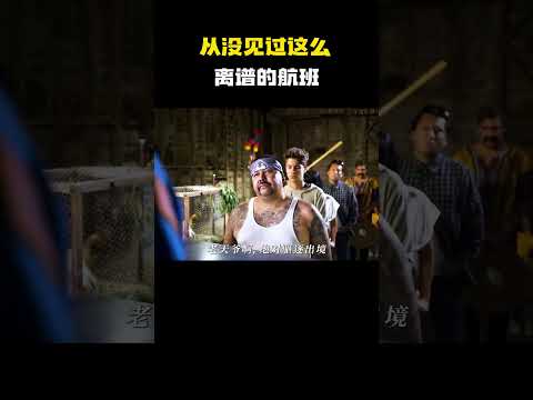 从没见过这么离谱的航班！#电影 #电影混剪 #电影推荐 thumbnail