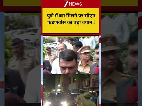 Davendra Fadnavis:पुणे में बम मिलने पर सीएम फडणवीस का बड़ा बयान ! thumbnail