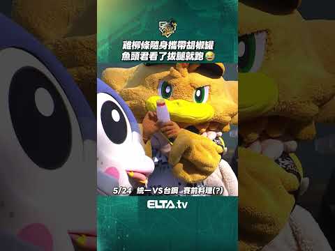 雞柳條隨身攜帶胡椒罐 魚頭君看了拔腿就跑！ | 中華職棒37年 thumbnail