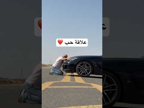 بين الانسان وسيارته علاقه حب❤️ thumbnail