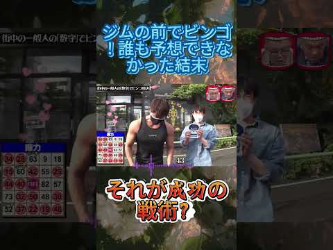 握力勝負！街中の数字でビンゴ対決www #水曜日のダウンタウン  #ビンゴ対決 #街中ゲーム thumbnail
