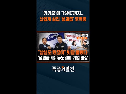 '카카오'에 'TSMC'까지.. 산업계 삼킨 '성과급' 후폭풍 / SBS / #shorts thumbnail