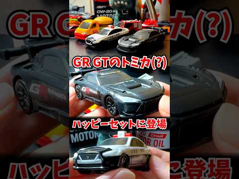 GR GTのトミカ(?)がマクドナルドのハッピーセットに登場 #あたまハッピーセット thumbnail
