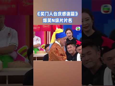 爆笑N級片片名？！#獎門人 #綜藝 #搞笑 #tvb #shorts thumbnail