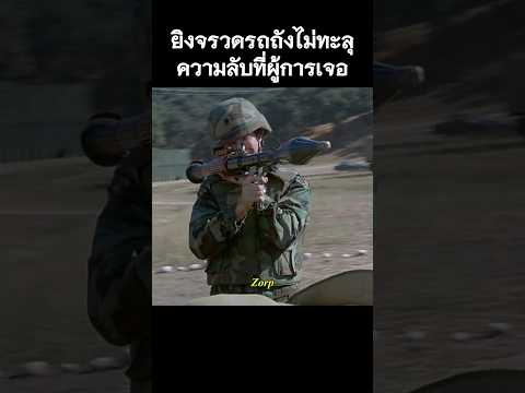 ยิงจรวดรถถังไม่ทะลุความลับที่ผู้การเจอ #รีวิวหนัง #movie #สปอยหนัง #shorts thumbnail
