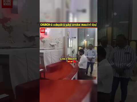 🥺Church-ல் மண்டியிட்டு நன்றி சொன்ன அமைச்சர் பிரபு ❤️ thumbnail