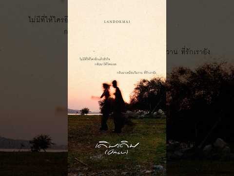 “กลับมาได้ไหมเธอ.. ” #LANDOKMAI #เดิมเดิม #Whattheduckmusic thumbnail