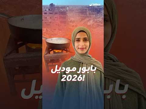 غزة لم تتأثر بأزمة النفط العالمية وإغلاق مضيق هرمز.. والسبب اختراع "بابور" يعمل على الشمس وزيت القلي thumbnail