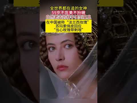 全世界都在追的#女神 59岁不医美不扮嫩自然老去的样子美到窒息在中国被称“#法兰西玫瑰 ”#苏玛 索俏皮回应“当心玫瑰带刺哦”#苏菲玛索 thumbnail
