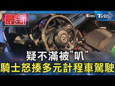 疑不滿被「叭」 騎士怒揍多元計程車駕駛｜TVBS新聞 @TVBSNEWS01 thumbnail