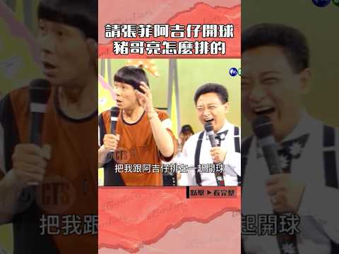 1992年請#張菲#阿吉仔 開球 #豬哥亮 怎麼排的#笑星撞地球#小亮哥#鄧志鴻#楊宗憲@cts_arch #Shorts thumbnail