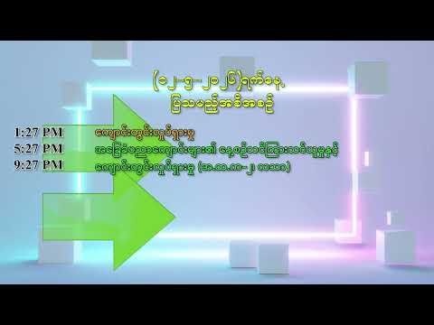 ၁၂-၅-၂၀၂၆ ရက်နေ့ မြန်မာ့ပညာရေးရုပ်သံတွင် ပြသမည့် အစီအစဉ် thumbnail