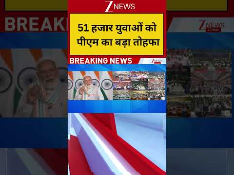 PM Modi News: 51 हजार युवाओं को पीएम का बड़ा तोहफा | Breaking news | Latest news | Hindi news thumbnail