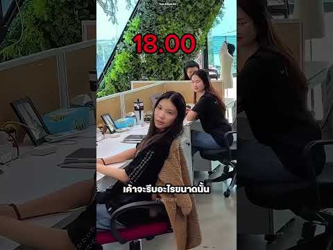 ตอนที่เจ้านายเข้ามา ก็ไม่มีใครเหลืออยู่ที่ทำงานแล้ว ? thumbnail