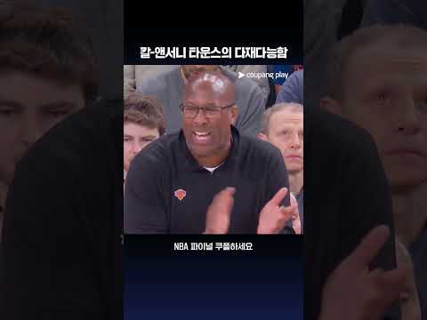 다재다능한 칼-앤서니 타운스 | NBA 파이널 프리뷰 | 쿠팡플레이 thumbnail