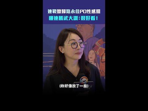 連戰媳婦路永佳PO性感照　曝連勝武大讚：很好看！ #Shorts thumbnail