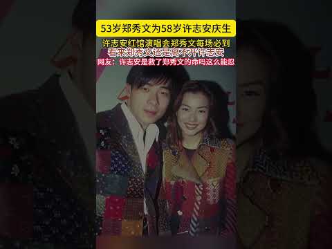 53岁郑秀文为58岁许志安庆生许志安红馆演唱会郑秀文每场必到看来郑秀文还是离不开许志安网友许志安是救了郑秀文的命吗这么能忍#郑秀文#许志安 thumbnail