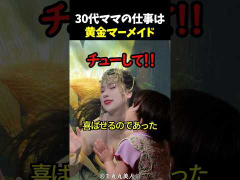 30代ママの仕事は黄金マーメイド thumbnail