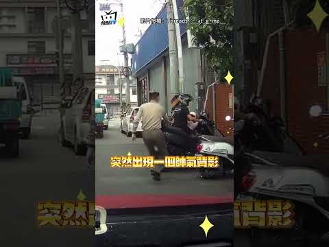 騎士路邊倒車出不來...後方駕駛下車幫拉一把！下秒1瀟灑動作網被帥暈? #shorts thumbnail