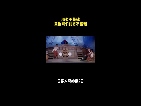海盗不基础，章鱼哥们儿更不基础！#喜人奇妙夜2 #二喜 #一年一度喜剧大赛2 #综艺 #小品 #喜剧 #shorts thumbnail