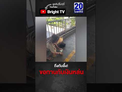 อึ้งกันหมด! นาทีขอทานทำเงินหล่นจากกระเป๋า เงินสดปลิวว่อน thumbnail