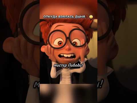 Откуда дыня❓?? #кино #фильмы #фильм #movie #film #сериал #прикол #мультик #мультфильм #cartoon #fyp thumbnail