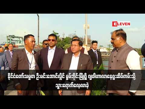 နိုင်ငံတော်သမ္မတ ဦးမင်းအောင်လှိုင် မွမ်ဘိုင်းမြို့ရှိ ဂျဝါဟာလာနေရူးဆိပ်ကမ်းသို့ သွားရောက်လေ့လာခဲ့ thumbnail