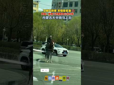 内蒙古大爷骑马上街，嘴里还抽了根烟，酷😎 thumbnail