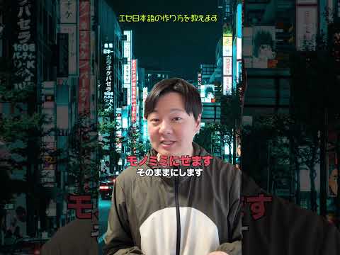 エセ日本語の作り方を教えます thumbnail