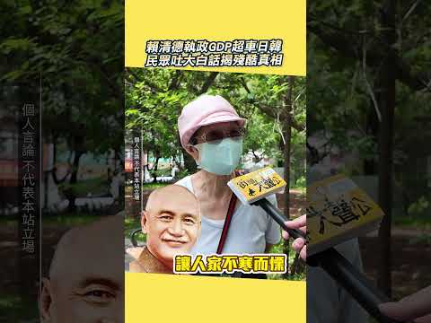 賴清德執政GDP超車日韓    民眾吐大白話揭殘酷真相  ⁨@ChinaTimes #shorts thumbnail