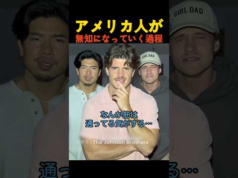 アメリカ人が無知になっていく過程 thumbnail