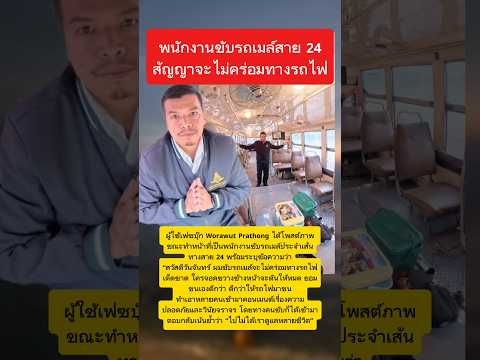 พนง.ขับรถเมล์สาย 24 สัญญาจะไม่คร่อมทางรถไฟ #รถเมล์ #รถไฟ #ข่าวกระแส thumbnail