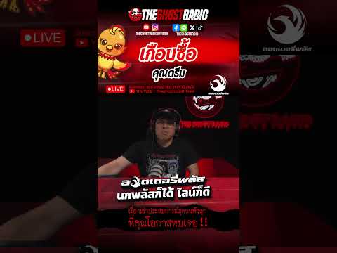 เกือบซื้อ  • คุณดรีม | #shorts #theghostradio thumbnail
