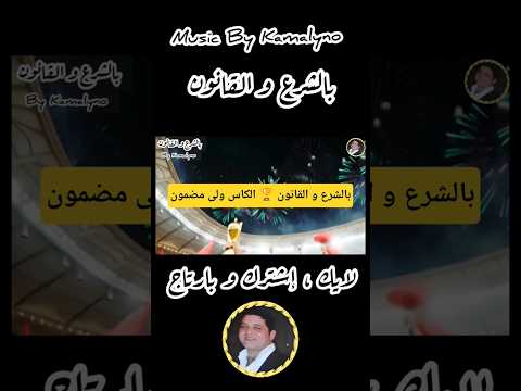 ?? بالشرع و القانون ? الكاس ولى مضمون? ولا عزاء للحاقدين #الشعبي #نايضة #المغرب #كأس_أفريقيا #2026 thumbnail