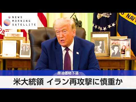 原油価格下落 米大統領 イラン再攻撃に慎重か【モーサテ】 thumbnail